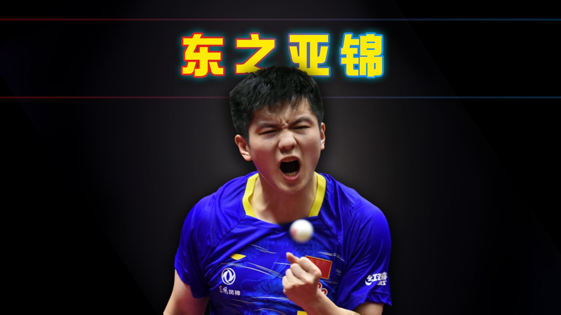 英国乒乓球队险胜韩国乒乓球队，樊振东关键制胜的简单介绍