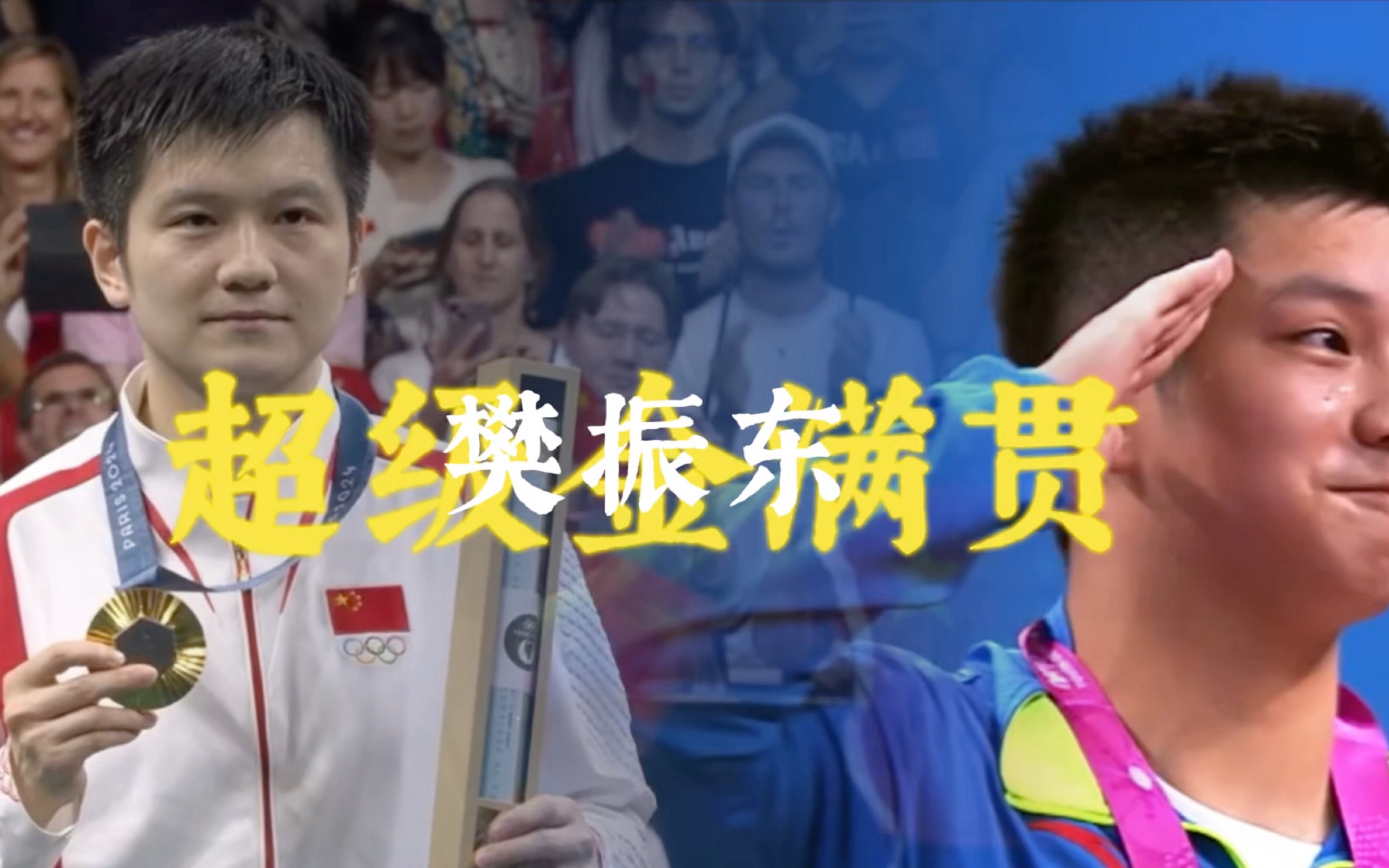 关于英国乒乓球队逆转日本乒乓球队,樊振东制霸全场的信息 关于英国乒乓球队逆转日本乒乓球队,樊振东制霸全场的信息