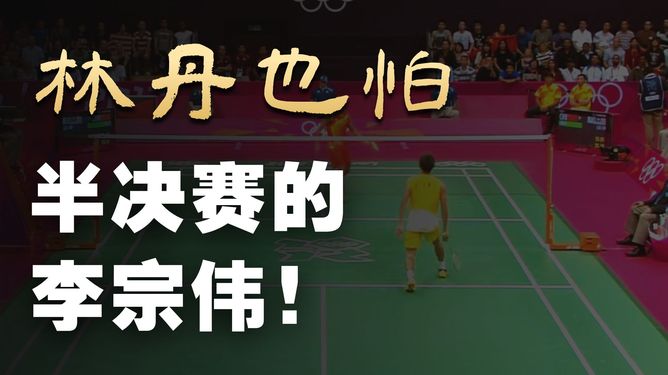 丹麦羽毛球队碾压日本羽毛球队，李宗伟完成帽子戏法的简单介绍